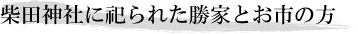 柴田神社に祀られた勝家とお市の方