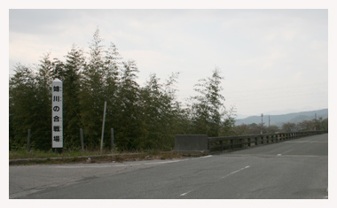 野村橋のたもとに姉川の合戦場という看板が建っている。