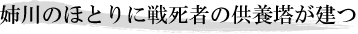 姉川のほとりに戦死者の供養塔が建つ