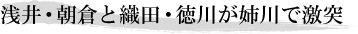 浅井・朝倉と織田・徳川が激突