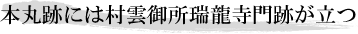 本丸跡には村雲御所瑞龍寺門跡が立つ