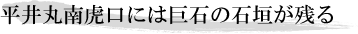 平井丸南虎口には巨石の石垣が残る