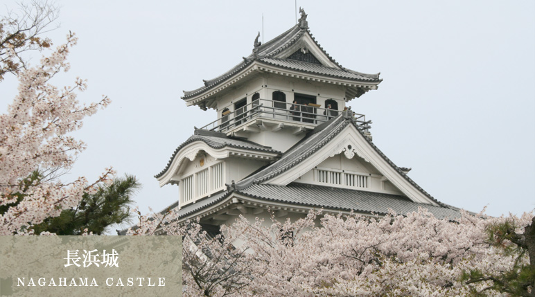 長浜城（ＮＡＧＡＨＡＭＡ ＣＡＳＴＬＥ）