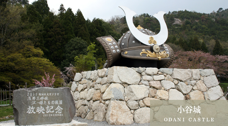 小谷城（ＯＤＡＮＩ ＣＡＳＴＬＥ）