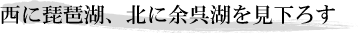 西に琵琶湖、北に余呉湖を見下ろす