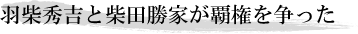 羽柴秀吉と柴田勝家が覇権を争った