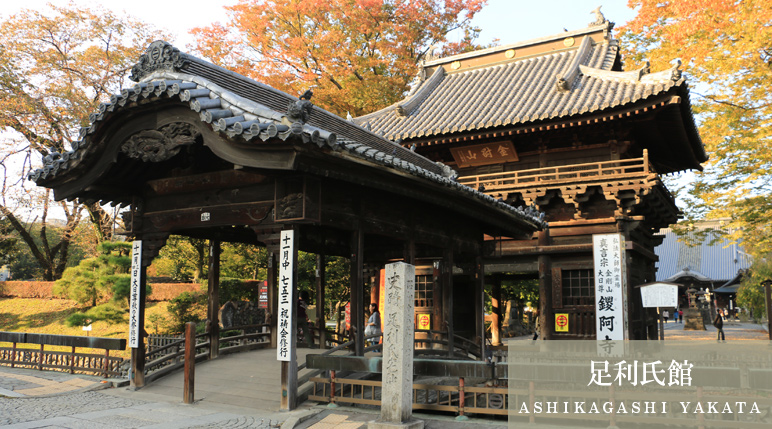 足利氏館（ＡＳＨＩＫＡＧＡＳＨＩ ＹＡＫＡＴＡ）