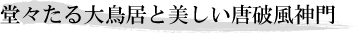 堂々たる大鳥居と美しい唐破風神門