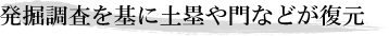 発掘調査を基に土塁や門などが復元