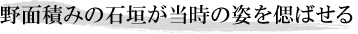野面積みの石垣が当時の姿を偲ばせる