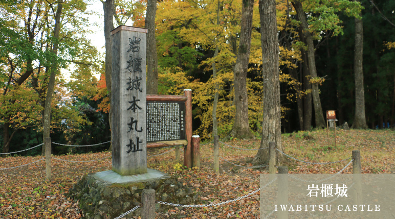 岩櫃城（ＩＷＡＢＩＴＳＵ ＣＡＳＴＬＥ）