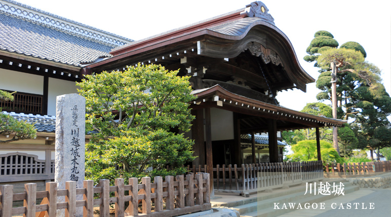 川越城（ＫＡＷＡＧＯＥ ＣＡＳＴＬＥ）