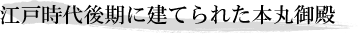江戸時代後期に建てられた本丸御殿