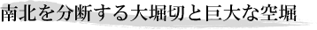 南北を分断する大堀切と巨大な空堀