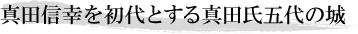 真田信幸を初代とする真田氏五代の城