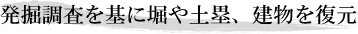 発掘調査を基に堀や土塁、建物を復元