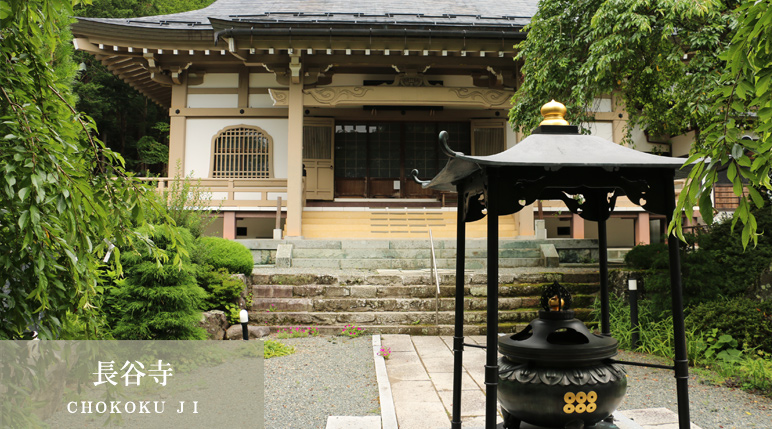 長谷寺（ＣＨＯＫＯＫＵＪＩ）