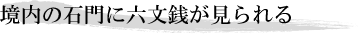 境内の石門に六文銭が見られる