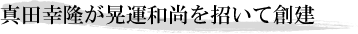 真田幸隆が晃運和尚を招いて創建