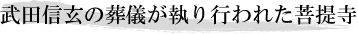 武田信玄の葬儀が執り行われた菩提寺