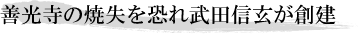 善光寺の焼失を恐れ武田信玄が創建