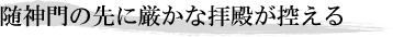 随神門の先に厳かな拝殿が控える