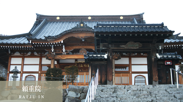 頼重院（ＲＡＩＪＵＩＮ）