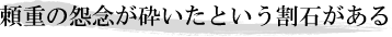 頼重の怨念が砕いたという割石がある