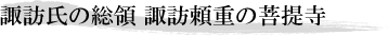 諏訪氏の総領 諏訪頼重の菩提寺