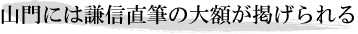 山門には謙信直筆の大額が掲げられる