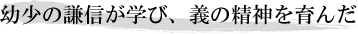 幼少の謙信が学び、義の精神を育んだ