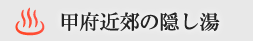 甲府近郊の隠し湯