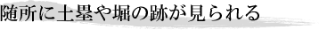 随所に土塁や堀の跡が見られる