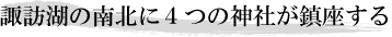 諏訪湖の南北に４つの神社が鎮座する