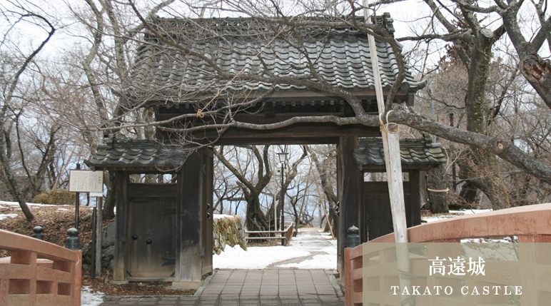 高遠城（ＴＡＫＡＴＯ ＣＡＳＴＬＥ）