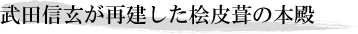 武田信玄が再建した桧皮葺の本殿