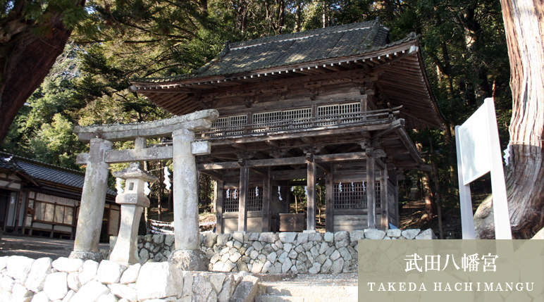 武田八幡宮（ＴＡＫＥＤＡ ＨＡＣＨＩＭＡＮＧＵ）