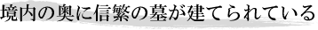 境内の奥に信繁の墓が建てられている