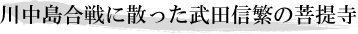 川中島合戦に散った武田信繁の菩提寺