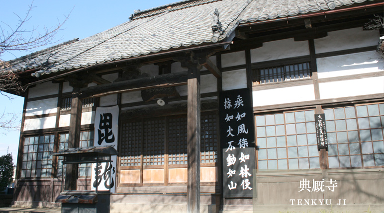 典厩寺（ＴＥＮＫＹＵＪＩ）