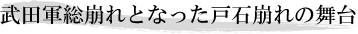 武田軍総崩れとなった戸石崩れの舞台