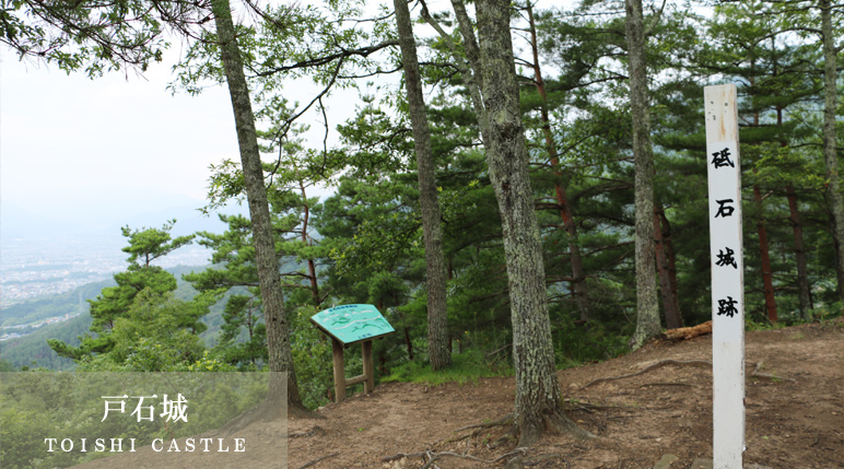 戸石城（ＴＯＩＳＨＩ ＣＡＳＴＬＥ）