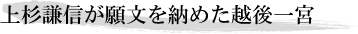 上杉謙信が願文を納めた越後一宮