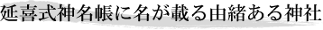 延喜式神名帳に名が載る由緒ある神社