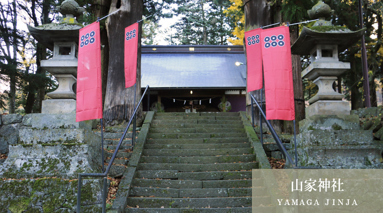 山家神社（ＹＡＭＡＧＡＪＩＮＪＡ）
