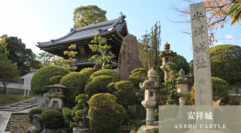 安祥城（ＡＮＳＨＯ ＣＡＳＴＬＥ）