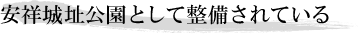 安祥城址公園として整備されている