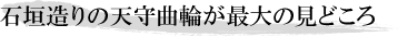 石垣造りの天守曲輪が最大の見どころ