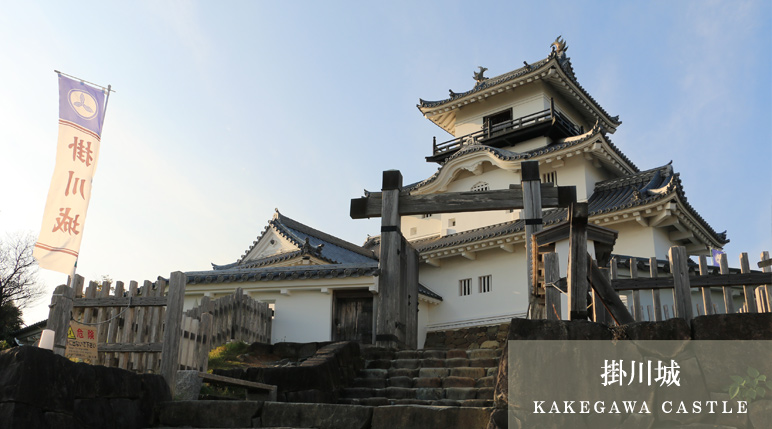 掛川城（ＫＡＫＥＧＡＷＡ ＣＡＳＴＬＥ）