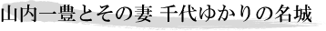 山内一豊とその妻 千代ゆかりの名城